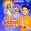About Mere Ram Ayodhya Aayo Re Song